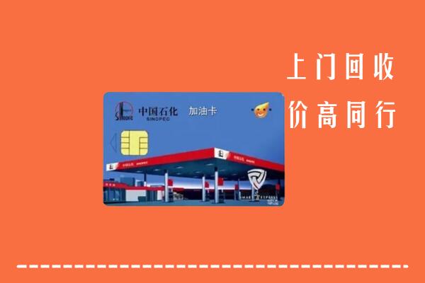 无锡市回收加油卡