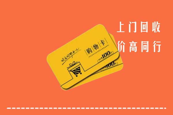 无锡市回收购物卡